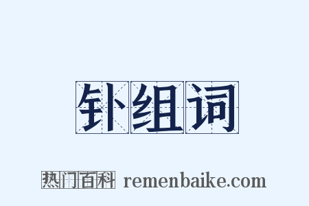 钋组词是什么意思的图片